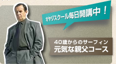 40歳からのサーフィン元気な親父コース