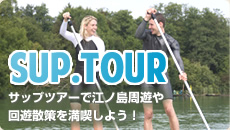 サップツアーで江ノ島周遊や回遊散策を満喫しよう！