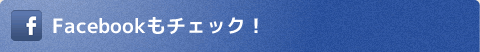 Facebookもチェック！