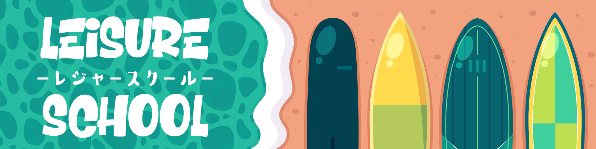 レジャースクール